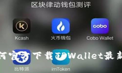 如何官方下载TPWallet最新版