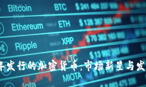 2020年发行的加密货币：市场新星与发展趋势