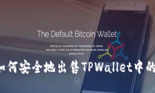 题目：如何安全地出售TPWallet中的波场币