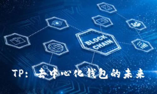 TP: 去中心化钱包的未来