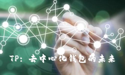 TP: 去中心化钱包的未来