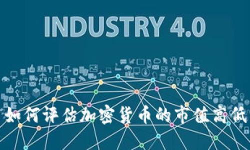 如何评估加密货币的市值高低