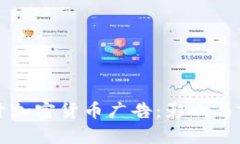 谷歌重开加密货币广告：影响与前景分析