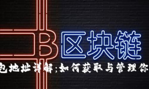 Bitkeep钱包地址详解：如何获取与管理你的数字资产