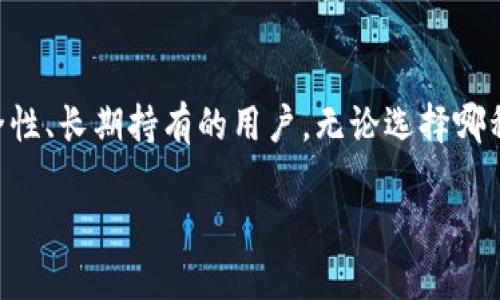 币放交易所好还是tpwallet好

关键词：
币放交易所, tpwallet, 数字货币/guanjianci

引言
随着区块链技术的迅猛发展，数字货币的使用越来越普及，市场上也涌现出众多交易所及钱包选项。币放交易所和tpwallet都是被广泛讨论的平台，各有各的特点和优势。对于初入数字货币市场的用户来说，选择合适的平台显得尤为重要。本文将深入分析币放交易所和tpwallet的特点、优缺点，帮助用户更好地做出选择。

币放交易所介绍
币放交易所是一个集中式交易平台，主要用于数字货币的买卖交易。它通过提供交易对、交易功能以及市场数据来吸引用户。用户可以在该平台上创建账户进行数字资产的交易、存储和管理。

币放交易所的优点包括高流动性、丰富的交易对选择以及相对用户友好的界面。这些特点使得新手用户在使用过程中不会感到太大的困难。此外，币放交易所通常会提供一些额外的功能，如杠杆交易、期货合约等，增加了投资的多样性。

然而，币放交易所也有不足之处。由于其集中性质，用户的数字资产面临黑客攻击、平台倒闭等风险。此外，币放交易所的用户在交易中通常需要支付较高的手续费，这可能影响用户的投资收益。

tpwallet介绍
tpwallet是一款去中心化的钱包应用，主要用于存储、管理和转账数字资产。与集中式交易所不同，tpwallet的设计理念是将用户的资产所有权完全掌握在用户自己手中，通过私钥的保护，用户可以随时访问自己的资金。

tpwallet的优势在于安全性高。用户无需通过第三方平台存储资产，有效降低了资产被盗或丢失的风险。此外，tpwallet支持多种数字货币，可以方便用户进行资产的多样化管理。同时，该钱包界面友好，易于操作，适合各种水平的用户。

尽管tpwallet有诸多优点，但其缺点也不容忽视。使用tpwallet进行交易时，用户需要了解区块链的基本操作过程，初始设置可能会让一些新手感到困惑。与此同时，由于tpwallet不是交易平台，用户在进行交易时可能需要通过其他平台进行兑换，增加了一定的操作复杂性。

币放交易所和tpwallet的对比
在选择币放交易所和tpwallet时，用户需要考虑多个因素。包括安全性、流动性、手续费、使用便利性等。
ul
li安全性：tpwallet在安全性方面更具优势，用户掌握私钥，不必担心在交易所中存储资产的安全问题。而币放交易所由于集中式管理，存在较大的安全隐患。/li
li流动性：币放交易所通常具有更高的流动性，支持更多的交易对，用户可以更方便地进行交易。而tpwallet主要功能是存储和转账，交易流动性相对较低。/li
li手续费：币放交易所一般会收取一定的交易手续费，而tpwallet在转账时手续费相对较低（主要取决于网络手续费）。/li
li使用便利性：对于新手而言，币放交易所的使用更加简单易懂，可直接进行买卖交易。而tpwallet的使用需要一定的区块链知识，尤其在资产的存储和转账时，需要用户更加小心。尤其是私钥的管理，这一点很多新手可能会忽略。/li
/ul

相关问题分析

h4问题一：数字货币交易的基本知识有哪些？/h4
在进行数字货币交易之前，用户需要了解一些基本知识。首先，区块链技术是数字货币的基础，用户应该了解区块链的基本原理及其去中心化的特性。其次，数字货币的构成和种类丰富多样，包括比特币、以太坊、莱特币等，用户应该对这些主流货币有一定的认知。

此外，数字货币市场的波动性极大，价格受多种因素影响，包括市场情绪、新闻事件、政策法规等，了解市场行情、技术分析等知识有助于用户做出更明智的投资决策。用户还需了解不同类型的交易策略，如日间交易、长期持有、套利交易等，这些都能帮助用户更好地适应市场变化。

h4问题二：如何选择适合自己的交易所或钱包？/h4
选择适合自己的交易所或钱包是每个数字货币用户都需要认真考虑的问题。首先，用户需要明确自己的需求。若只是希望进行长期投资，可以选择安全性高的tpwallet存储资产；若希望进行频繁交易，流动性高的币放交易所可能更符合需求。

其次，用户应评估各个平台的安全性，查看其历史记录、用户反馈以及是否有过安全事故等。此外，交易费用也是一个需要考虑的因素，特别是对于高频交易的用户，手续费的差异可能会显著影响收益。最后，平台的用户体验和技术支持也是选择的重要参考，用户在遇到问题时能够及时得到帮助是非常重要的。

h4问题三：数字货币投资的风险与控制策略是什么？/h4
数字货币投资具有较高的风险性，用户应清楚了解可能面临的风险，包括价格波动风险、监管风险、技术风险等。控制风险的策略主要包括：分散投资，即不将所有资本投入单一数字货币；设定止损限价，当资产价格跌至一定点位时自动卖出；使用合理的杠杆，控制投资的整体风险；保持冷静的心态，不因短期波动而做出冲动的决策。

此外，用户还应定期评估自己的投资组合，及时调整策略，以应对市场的变化。了解自身的风险承受能力，切勿盲目跟风投资。这些控制策略可以帮助用户更好地把握市场机会，降低投资风险。

h4问题四：未来数字货币市场的发展趋势如何？/h4
未来数字货币市场的发展趋势可以从多个方面进行分析。首先，随着区块链技术的不断成熟，数字货币的应用场景将不断扩展，比如在金融、供应链管理、医疗等行业的应用将更加广泛。

其次，监管政策也将日益完善，随着市场的成熟，监管机构可能会对数字货币交易平台和钱包实施更多的监管措施，以保护投资者的权益。这将促使更多传统金融机构进入市场，带来更多的投资和创新。

最后，用户体验的也是未来发展的重要方向。随着技术的进步，交易平台和钱包应用会越来越注重用户体验，提供更加便捷、安全的服务，有助于吸引更多用户加入数字货币市场。

结论
选择币放交易所或tpwallet，最终取决于用户的需求和使用习惯。币放交易所适合需要频繁交易、追求流动性的用户，而tpwallet则更适合注重安全性、长期持有的用户。无论选择哪种方式，了解市场、掌握基本的交易知识是每个数字货币投资者必须面对的挑战。 

在数字货币投资中，理性、耐心和持续学习是成功的关键。希望每个用户都能在合适的平台上，找到适合自己的投资方式，实现财富增值。