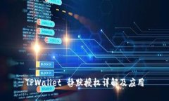 TPWallet 静默授权详解及应用