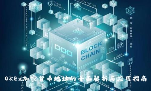 OKEx加密货币地址的全面解析与应用指南