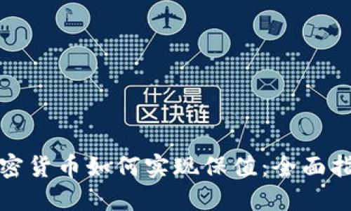 加密货币如何实现保值：全面指南