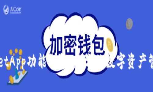 TPWalletApp功能详解：全方位数字资产管理平台