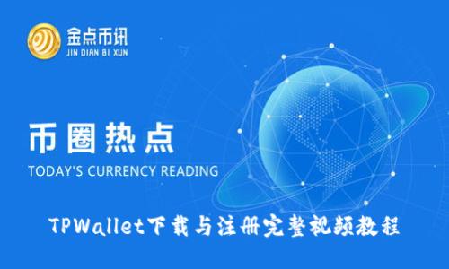 TPWallet下载与注册完整视频教程
