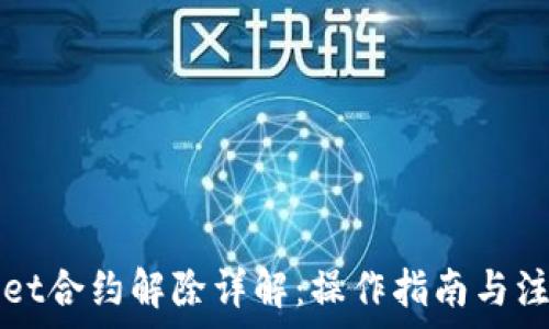  
TPWallet合约解除详解：操作指南与注意事项