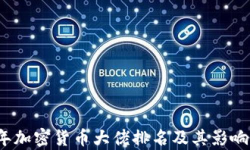 
2023年加密货币大佬排名及其影响力分析