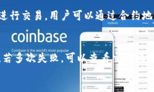 
  TPWallet合约地址购买数字货币详解 / 

关键词
 guanjianci TPWallet, 合约地址, 买币 /guanjianci 

什么是TPWallet？
TPWallet是一款基于区块链技术的钱包应用，支持多种数字货币的存储和交易。用户可以使用TPWallet管理自己的数字资产，进行币的买卖及清算等操作。它因其良好的用户体验和多功能性而受到市场的欢迎。
在TPWallet中，用户不仅可以存放数字货币，还可以通过合约地址进行买币等更复杂的操作。合约地址让用户能够直接与区块链智能合约进行互动，这为用户提供了更大的便利和灵活性。

如何通过合约地址在TPWallet中买币？
在TPWallet中通过合约地址买币，通常需要以下几个步骤：
ol
    listrong下载并安装TPWallet：/strong首先，用户需要在其手机应用商店中搜索“TPWallet”，下载安装，或者访问TPWallet的官方网站获取客户端软件。/li
    listrong创建或导入钱包：/strong安装完成后，用户需要创建一个新钱包或者导入现有钱包，确保将助记词或私钥妥善保存。/li
    listrong获取合约地址：/strong在进行交易前，用户需要获取对应币种的合约地址。合约地址可以在官方社区、交易所网站或者区块链浏览器中找到。/li
    listrong添加合约地址：/strong用户在TPWallet中可以手动添加合约，通常在“资产”中选择“添加代币”选项，输入合约地址。/li
    listrong执行购买操作：/strong在添加合约后，用户可以通过TPWallet内置的去中心化交易所（DEX）进行币的购买。在确认购买前，请用户仔细验证合约地址的正确性。/li
/ol
通过这样简单的步骤，用户便能轻松地在TPWallet中通过合约地址购买数字货币。

请问什么是合约地址？
合约地址是指在区块链网络上部署智能合约后，自动生成的唯一标识符。每一个智能合约都对应一个合约地址，通过这个地址，用户可以与合约进行交互，执行特定的功能，如交易、信息查询等。
在以太坊及Ethereum blockchain等去中心化平台上，合约地址两种重要的功能：
ol
    listrong交易功能：/strong合约地址允许用户对特定的代币进行转账操作，合约会根据设定的规则来处理这些交易。/li
    listrong调用功能：/strong用户可以对合约进行调用，实施复杂的功能逻辑，如交易流动性、借贷和其他DeFi服务。/li
/ol
因此，了解合约地址的基本概念和用途对想要在TPWallet等应用中买币的用户至关重要。

在TPWallet合约地址买币需要注意什么？
在通过TPWallet的合约地址进行买币时，用户应特别注意以下几个方面，以避免潜在的风险：
ol
    listrong合约地址的真实性：/strong确保获取合约地址的途径可靠，建议从官方渠道、开发者提供的文档或者知名的区块链浏览器获取合约地址。如果合约地址错误，可能会导致资产损失。/li
    listrong交易费用：/strong在进行交易时，用户需要了解链上的交易费用（如以太坊的Gas费），这个费用会随着网络拥堵情况而变化。确保在购买时留足交易成本。/li
    listrong智能合约风险：/strong用户在与合约互动时，需要注意合约有时可能存在漏洞或被攻击。建议在大规模投资前，多进行功用验证及案例研究。/li
    listrong市场波动：/strong数字货币的价格波动性很大，在合约购买过程中务必注意监控市场变化，选择合适的时机入场。/li
/ol
通过关注这些方面，用户可以降低在TPWallet合约地址买币所面临的风险，并提高整体交易的成功率与安全性。

TPWallet支持哪些数字货币？
TPWallet支持多种类型的数字货币，包括但不限于以太坊（ETH）、比特币（BTC）、莱特币（LTC）、Ripple（XRP）和各类ERC20代币等。TPWallet作为多资产钱包，致力于提供一个便捷的环境来管理用户的数字资产。
具体来说，TPWallet的支持资产可以分为几类：
ol
    listrong主流币：/strong这类币种包含了市场上的主流货币，例如比特币（BTC）、以太坊（ETH），通常被广泛接受和使用。用户在管理这类主流币时，通常会关注市场动态和技术更新。/li
    listrongERC20代币：/strong众多新兴项目以以太坊为基础，发射了自己项目的代币。比如USDT（泰达币）、LINK（链环）等都属于这类代币，用户在TPWallet中通过合约地址可以方便地进行交易。/li
    listrong本链币及独特数字资产：/strongTPWallet可能还会支持一些特定链上数字资产，这类资产通常具有特殊的商业模型或运营机制。投资者需仔细研究它们的投资价值。/li
/ol
用户量化选择自己在TPWallet中所推广的数字货币类型，并根据资产配置策略来进行合理的购买及管理。

如何安全地使用TPWallet进行数字货币交易？
确保安全使用TPWallet进行数字货币交易是每个用户必须首要考虑的问题。以下是一些具体的安全建议：
ol
    listrong定期更新APP：/strong确保使用TPWallet的最新版本，开发者通常会修复已知的漏洞和安全问题。/li
    listrong增强账户安全性：/strong开启双重身份验证（2FA），并设置强密码，避免使用容易被猜测的密码并定期更换。/li
    listrong注意私钥管理：/strong妥善管理自己的私钥和助记词，绝对不要与他人分享。若私钥外泄，可能导致资产被窃。/li
    listrong关注网络安全：/strong使用TPWallet时，尽量避免在公共Wi-Fi环境下进行交易，确保网络连接安全。/li
    listrong与社区保持互动：/strong在数字货币社区（如推特、Telegram等）与其他用户保持良好互动，及时了解项目动态及风险提示。/li
/ol
综上所述，通过把握安全使用TPWallet的技巧，用户能够大幅降低交易过程中的风险，并确保资产的安全性。

涉及TPWallet的常见问题
在用户使用TPWallet的过程中，可能会遇到一些常见问题。以下是几个答疑解惑，帮助用户更好地使用TPWallet。
ol
    listrong如何恢复丢失的TPWallet钱包？/strong
        如果您丢失了TPWallet的访问权限，可以通过助记词或私钥来恢复您的钱包。确保您在创建钱包时将这些信息保存在安全的地方。在TPWallet的进入界面中找到“导入钱包”功能，输入您的助记词或者私钥即可恢复。
    /li
    listrong如何将TPWallet中的币转账到其他钱包？/strong
        在TPWallet中，选择您想要转账的币种，点击“转账”按钮，填写接收钱包地址以及转账数量，确认无误后提交即可。注意检查地址精确度，确保不会因输入错误而造成资金损失。
    /li
    listrongTPWallet是否支持交易所的币种直接交易？/strong
        TPWallet支持通过去中心化交易所的功能进行币种交易，而不是直接从中心化交易所进行交易。用户可以通过合约地址与相关的DEX进行交易，通常较为安全和灵活。
    /li
    listrong交易失败应该如何处理？/strong
        如果在TPWallet上进行交易出现错误或失败的信息，建议首先确认网络状况是否良好。若多次失败，可以查看交易记录，确认合约地址是否正确，同时建议查阅TPWallet的官方支持以获取更多帮助。
    /li
/ol