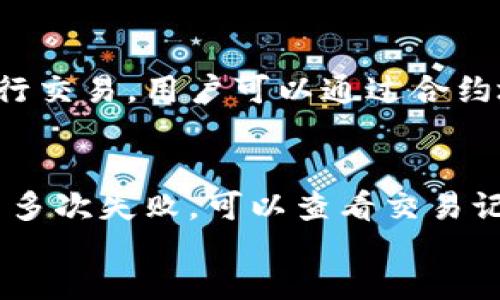 
  TPWallet合约地址购买数字货币详解 / 

关键词
 guanjianci TPWallet, 合约地址, 买币 /guanjianci 

什么是TPWallet？
TPWallet是一款基于区块链技术的钱包应用，支持多种数字货币的存储和交易。用户可以使用TPWallet管理自己的数字资产，进行币的买卖及清算等操作。它因其良好的用户体验和多功能性而受到市场的欢迎。
在TPWallet中，用户不仅可以存放数字货币，还可以通过合约地址进行买币等更复杂的操作。合约地址让用户能够直接与区块链智能合约进行互动，这为用户提供了更大的便利和灵活性。

如何通过合约地址在TPWallet中买币？
在TPWallet中通过合约地址买币，通常需要以下几个步骤：
ol
    listrong下载并安装TPWallet：/strong首先，用户需要在其手机应用商店中搜索“TPWallet”，下载安装，或者访问TPWallet的官方网站获取客户端软件。/li
    listrong创建或导入钱包：/strong安装完成后，用户需要创建一个新钱包或者导入现有钱包，确保将助记词或私钥妥善保存。/li
    listrong获取合约地址：/strong在进行交易前，用户需要获取对应币种的合约地址。合约地址可以在官方社区、交易所网站或者区块链浏览器中找到。/li
    listrong添加合约地址：/strong用户在TPWallet中可以手动添加合约，通常在“资产”中选择“添加代币”选项，输入合约地址。/li
    listrong执行购买操作：/strong在添加合约后，用户可以通过TPWallet内置的去中心化交易所（DEX）进行币的购买。在确认购买前，请用户仔细验证合约地址的正确性。/li
/ol
通过这样简单的步骤，用户便能轻松地在TPWallet中通过合约地址购买数字货币。

请问什么是合约地址？
合约地址是指在区块链网络上部署智能合约后，自动生成的唯一标识符。每一个智能合约都对应一个合约地址，通过这个地址，用户可以与合约进行交互，执行特定的功能，如交易、信息查询等。
在以太坊及Ethereum blockchain等去中心化平台上，合约地址两种重要的功能：
ol
    listrong交易功能：/strong合约地址允许用户对特定的代币进行转账操作，合约会根据设定的规则来处理这些交易。/li
    listrong调用功能：/strong用户可以对合约进行调用，实施复杂的功能逻辑，如交易流动性、借贷和其他DeFi服务。/li
/ol
因此，了解合约地址的基本概念和用途对想要在TPWallet等应用中买币的用户至关重要。

在TPWallet合约地址买币需要注意什么？
在通过TPWallet的合约地址进行买币时，用户应特别注意以下几个方面，以避免潜在的风险：
ol
    listrong合约地址的真实性：/strong确保获取合约地址的途径可靠，建议从官方渠道、开发者提供的文档或者知名的区块链浏览器获取合约地址。如果合约地址错误，可能会导致资产损失。/li
    listrong交易费用：/strong在进行交易时，用户需要了解链上的交易费用（如以太坊的Gas费），这个费用会随着网络拥堵情况而变化。确保在购买时留足交易成本。/li
    listrong智能合约风险：/strong用户在与合约互动时，需要注意合约有时可能存在漏洞或被攻击。建议在大规模投资前，多进行功用验证及案例研究。/li
    listrong市场波动：/strong数字货币的价格波动性很大，在合约购买过程中务必注意监控市场变化，选择合适的时机入场。/li
/ol
通过关注这些方面，用户可以降低在TPWallet合约地址买币所面临的风险，并提高整体交易的成功率与安全性。

TPWallet支持哪些数字货币？
TPWallet支持多种类型的数字货币，包括但不限于以太坊（ETH）、比特币（BTC）、莱特币（LTC）、Ripple（XRP）和各类ERC20代币等。TPWallet作为多资产钱包，致力于提供一个便捷的环境来管理用户的数字资产。
具体来说，TPWallet的支持资产可以分为几类：
ol
    listrong主流币：/strong这类币种包含了市场上的主流货币，例如比特币（BTC）、以太坊（ETH），通常被广泛接受和使用。用户在管理这类主流币时，通常会关注市场动态和技术更新。/li
    listrongERC20代币：/strong众多新兴项目以以太坊为基础，发射了自己项目的代币。比如USDT（泰达币）、LINK（链环）等都属于这类代币，用户在TPWallet中通过合约地址可以方便地进行交易。/li
    listrong本链币及独特数字资产：/strongTPWallet可能还会支持一些特定链上数字资产，这类资产通常具有特殊的商业模型或运营机制。投资者需仔细研究它们的投资价值。/li
/ol
用户量化选择自己在TPWallet中所推广的数字货币类型，并根据资产配置策略来进行合理的购买及管理。

如何安全地使用TPWallet进行数字货币交易？
确保安全使用TPWallet进行数字货币交易是每个用户必须首要考虑的问题。以下是一些具体的安全建议：
ol
    listrong定期更新APP：/strong确保使用TPWallet的最新版本，开发者通常会修复已知的漏洞和安全问题。/li
    listrong增强账户安全性：/strong开启双重身份验证（2FA），并设置强密码，避免使用容易被猜测的密码并定期更换。/li
    listrong注意私钥管理：/strong妥善管理自己的私钥和助记词，绝对不要与他人分享。若私钥外泄，可能导致资产被窃。/li
    listrong关注网络安全：/strong使用TPWallet时，尽量避免在公共Wi-Fi环境下进行交易，确保网络连接安全。/li
    listrong与社区保持互动：/strong在数字货币社区（如推特、Telegram等）与其他用户保持良好互动，及时了解项目动态及风险提示。/li
/ol
综上所述，通过把握安全使用TPWallet的技巧，用户能够大幅降低交易过程中的风险，并确保资产的安全性。

涉及TPWallet的常见问题
在用户使用TPWallet的过程中，可能会遇到一些常见问题。以下是几个答疑解惑，帮助用户更好地使用TPWallet。
ol
    listrong如何恢复丢失的TPWallet钱包？/strong
        如果您丢失了TPWallet的访问权限，可以通过助记词或私钥来恢复您的钱包。确保您在创建钱包时将这些信息保存在安全的地方。在TPWallet的进入界面中找到“导入钱包”功能，输入您的助记词或者私钥即可恢复。
    /li
    listrong如何将TPWallet中的币转账到其他钱包？/strong
        在TPWallet中，选择您想要转账的币种，点击“转账”按钮，填写接收钱包地址以及转账数量，确认无误后提交即可。注意检查地址精确度，确保不会因输入错误而造成资金损失。
    /li
    listrongTPWallet是否支持交易所的币种直接交易？/strong
        TPWallet支持通过去中心化交易所的功能进行币种交易，而不是直接从中心化交易所进行交易。用户可以通过合约地址与相关的DEX进行交易，通常较为安全和灵活。
    /li
    listrong交易失败应该如何处理？/strong
        如果在TPWallet上进行交易出现错误或失败的信息，建议首先确认网络状况是否良好。若多次失败，可以查看交易记录，确认合约地址是否正确，同时建议查阅TPWallet的官方支持以获取更多帮助。
    /li
/ol