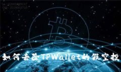 如何去除TPWallet的假空投