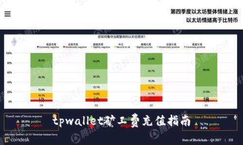tpwallet矿工费充值指南