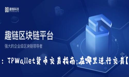 : TPWallet货币交易指南：在哪里进行交易？