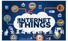 加密货币交易司法解释全文解析与解读