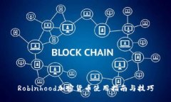 Robinhood加密货币使用指南与技巧