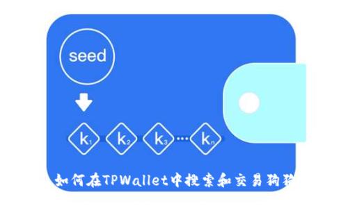 : 如何在TPWallet中搜索和交易狗狗币