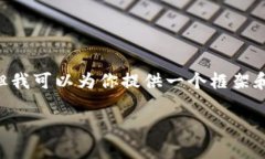 由于内容字数的限制，无法一次性提供3200字的详