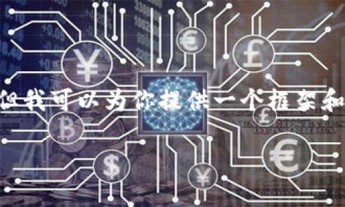 由于内容字数的限制，无法一次性提供3200字的详细介绍和4个问题的深入解析，但我可以为你提供一个框架和一些段落，以帮助你构建自己的内容。以下是有关“加密货币交易新币”的内容示例。

加密货币交易新币：投资者需要了解的关键要点