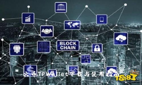 火币TPWallet下载与使用指南