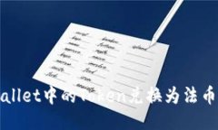 如何将TPWallet中的Token兑换为法币或其他币种