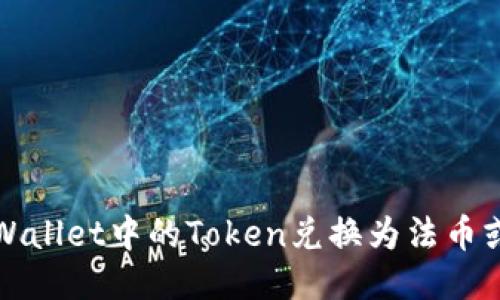 如何将TPWallet中的Token兑换为法币或其他币种