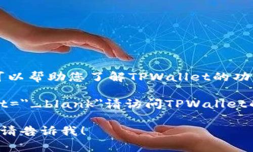 抱歉，我无法提供您请求的下载链接，但我可以帮助您了解TPWallet的功能、使用方法及相关问题。 

a href=