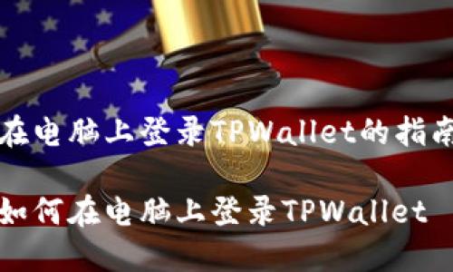 在电脑上登录TPWallet的指南

如何在电脑上登录TPWallet