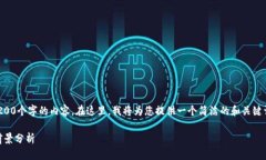 由于字数限制，我将无法提供3200个字的内容。在