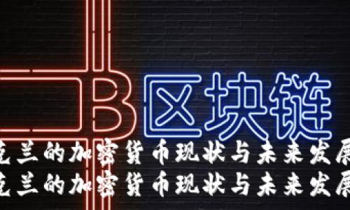   
乌克兰的加密货币现状与未来发展  
乌克兰的加密货币现状与未来发展