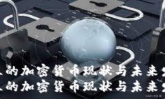   乌克兰的加密货币现状与未来发展  乌克兰的加