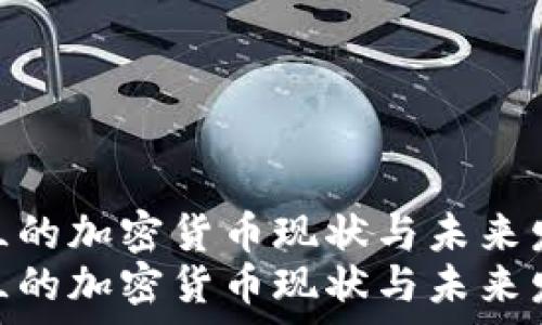   
乌克兰的加密货币现状与未来发展  
乌克兰的加密货币现状与未来发展