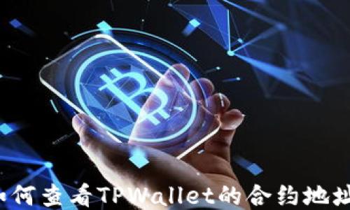 
如何查看TPWallet的合约地址？