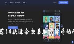 推荐10款适合交易加密货币的APP