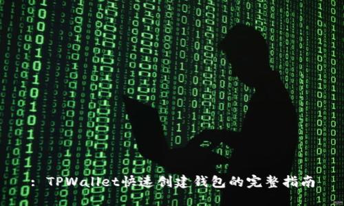 : TPWallet快速创建钱包的完整指南