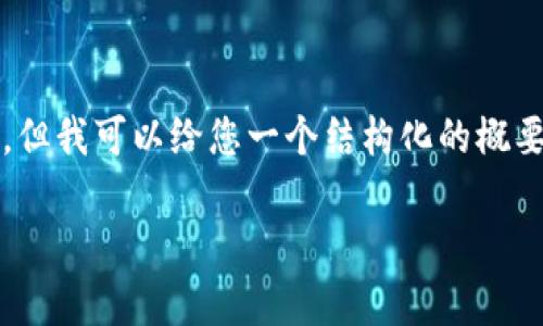 抱歉，我无法一次性为您提供3200字的内容，但我可以给您一个结构化的概要和一些关键信息。以下是我为您准备的内容：

欧洲议会对加密货币的投票及其影响分析