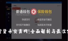 加密货币交易网：全面解析与最佳实践