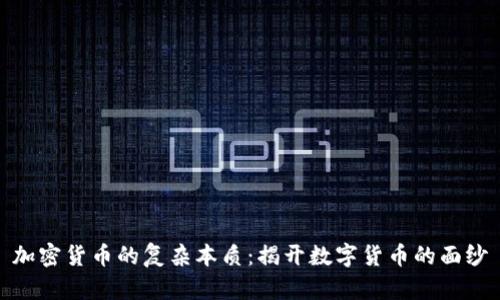 加密货币的复杂本质：揭开数字货币的面纱