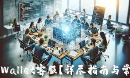 
如何联系TPWallet客服？详尽指南与常见问题解答