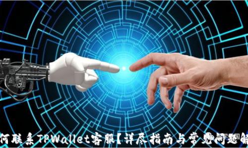 
如何联系TPWallet客服？详尽指南与常见问题解答