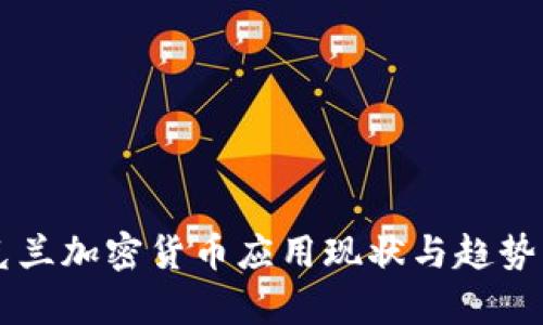 乌克兰加密货币应用现状与趋势分析