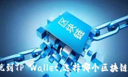  
欧易提现到TP Wallet，选择哪个区块链最合适？