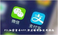 FIL加密货币APP：深度解析和使用指南