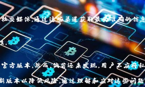   
tpwallet为什么会被提醒有病毒  
tpwallet, 杀毒软件, 安全性/guanjianci  

在数字经济时代，数字资产的管理工具如tpwallet已经成为越来越多用户的选择。然而，有些用户在使用tpwallet时可能会遇到杀毒软件警告其存在病毒。这种情况让用户感到困惑和不安，因为他们希望保护好自己的资产，同时又不愿意因为软件问题而影响到使用体验。本文将详细探讨tpwallet为何会被提示有病毒的原因、影响因素以及解决方法，帮助用户更好地理解和解决这一问题。

tpwallet是什么？  
tpwallet是一个跨链数字钱包，支持多种不同的区块链资产，旨在为用户提供安全、便利的数字资产管理服务。用户可以通过tpwallet进行资产存储、转账、交易等操作。由于tpwallet的用户群体逐渐扩大，其安全性和可靠性的问题也逐渐浮出水面。

tpwallet被提醒有病毒的原因  
tpwallet被提醒存在病毒的原因主要可以归结为以下几点：  
strong1. 恶意软件的泛滥：/strong在区块链和加密货币领域，黑客和不法分子专门利用用户对数字资产的关注，通过创建假冒钱包、恶意软件下载、自带病毒的程序等形式进行诈骗。

这些恶意软件可能看起来与真实的钱包或者应用相似，以至于用户在下载时难以辨别。一旦用户下载了这些携带病毒的恶意软件，杀毒软件便会检测到它们并提示存在病毒。  

strong2. 杀毒软件误报：/strong另一个导致tpwallet被提示有病毒的原因是杀毒软件本身的误报。有时候，杀毒软件的检测算法可能会误将某些正常的软件误判为病毒，这种情况被称为“误报”。  

例如，某些加密货币钱包的代码特征可能与已知的恶意软件相似，因此杀毒软件在扫描时会将它们标记为潜在威胁。这种情况在开源软件中尤为常见，因为开源代码的公开性使得其他开发者容易仿造或修改，从而导致误报。  

strong3. 软件更新与安全性：/strongtpwallet和其他数字钱包一样，定期更新是至关重要的。如果用户下载了老版本的软件，这些版本可能存在安全漏洞，黑客可以利用这些漏洞进行攻击。  

解决tpwallet被提醒有病毒的方法  
对于用户在使用tpwallet时被提醒存在病毒的情况，以下是几种解决方法：  
strong1. 检查下载来源：/strong确保你所下载的tpwallet是来自官方渠道。在下载软件时，最好是通过官方网站或者应用商店来获取，不要轻信陌生链接或第三方网站。确保使用最新版本的tpwallet能够最大限度地降低安全风险。

strong2. 更新杀毒软件：/strong如果杀毒软件反复提示tpwallet有病毒，首先建议检查你自己的杀毒软件是否为最新版本。近期的病毒库更新和检测算法的改进可能有助于减少误报的情况。

strong3. 添加信任：/strong对于被误报的程序，用户可以手动将其添加到杀毒软件的信任列表中。然而，这个操作需要谨慎进行，确保tpwallet确实无感染。

strong4. 反馈给杀毒软件厂商：/strong如果你确认tpwallet是安全的，可以向杀毒软件开发公司反馈该问题，以帮助其改善误报情况。

如何保护自己的数字资产安全？  
为了在使用tpwallet等数字钱包时保护自己的数字资产，可以采取以下几种措施：  
strong1. 确保软件安全：/strong使用密码保护和二步验证等安全措施，确保只有自己可以访问钱包。定期更新软件是保持安全的一种行之有效的方法。  

strong2. 背离社交工程攻击：/strong用户在参加任何与数字资产相关的活动时，应该保持警惕，避免被黑客利用社交工程技巧获取信息。比如，不随便点击陌生人的链接，不与不信任的人共享私钥或敏感信息。  

strong3. 自备冷钱包：/strong除了使用tpwallet等软件钱包，考虑将大部分资产存储在冷钱包中，以降低线上风险。  

最常见的用户疑虑和问题  
在讨论tpwallet被提醒有病毒的现象时，用户通常会有以下四个相关问题：

1. tpwallet是否安全？  
tpwallet本身是一个被广泛使用的钱包，其相对安全性与其他同类产品相当。然而，钱包的安全性受到多种因素的影响，例如用户自身的操作、下载渠道及使用环境等。确保从官方渠道下载，及时更新，并使用强密码。“安全”这一概念是相对的，用户也需要选择适合自己的风险管理方式。”  

2. 如何识别真正的tpwallet？  
识别真正的tpwallet主要依赖于以下几点：“官方渠道下载、用户反馈以及社区的认可”。在进行任何下载之前，查阅最新的公告和用户评价。建议关注tpwallet的官方网站和社交媒体，通过这些渠道获取最为准确的信息。”  

3. 在使用tpwallet时如何避免被误警报？  
避免误警报的策略包括“保持软件和杀毒软件的更新、选择信赖的杀毒软件以及定期检查钱包的安全性”。对于可能的误警，用户在添加信任之前，务必确保下载渠道的可靠性。”  

4. 如果tpwallet被报告为病毒，应该怎么办？  
当tpwallet被报告为病毒时，用户应立即停用该软件，检查下载渠道和文件名，确认其是否经过官方认可。在确保原件安全之后，可以考虑进行软件的瞬时删除并下载最新的官方版本。然而，倘若还未发现，用户不应将私钥或敏感信息泄露。”  

总结而言，tpwallet被提示存在病毒的现象可能因为多种原因而引发。在数字资产管理过程中，用户需要保持警惕并采取必要的安全措施来保护自己，并确保软件更新至最新版本以降低风险。通过理解和应对这些问题，用户能更好地保证自身数字资产的安全性。