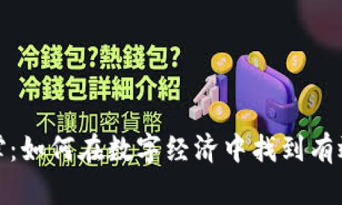 加密货币支撑：如何在数字经济中找到有效的投资策略