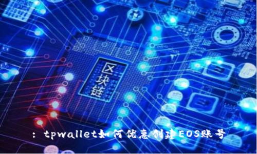 : tpwallet如何优惠创建EOS账号