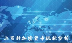   上百种加密货币现状分析
